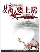 嫡女要上房