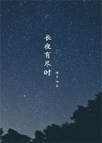 长夜有尽时