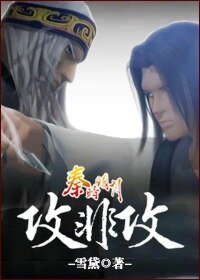 (秦时明月同人)攻非攻