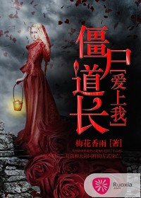 僵尸道长爱上我