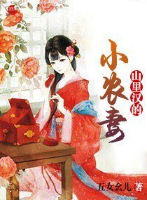 山里汉的小农妻