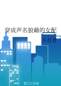 穿成声名狼藉的女配