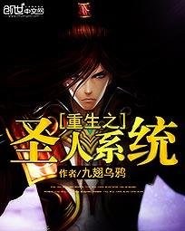重生之聖人系統