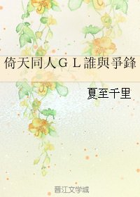 (GL/倚天同人)倚天同人GL誰與爭鋒/谁与争锋