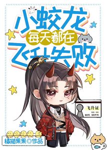 小蛟龍每天都在飛昇失敗