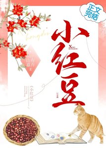 小紅豆