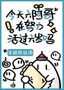 (清穿同人)今天六阿哥在努力活過六歲嗎?