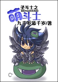 (BG/圣斗士同人)圣斗士之萌斗士