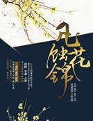 凡花蝕錦