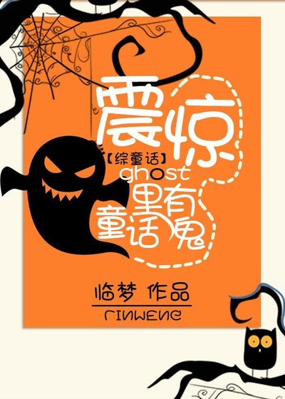 （综童话同人）震惊，童话里有鬼[综童话]