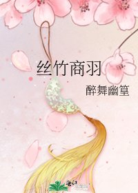 丝竹商羽