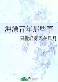 海漂青年那些事