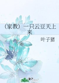 （家教）一只云豆天上来