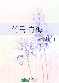 竹馬·青梅
