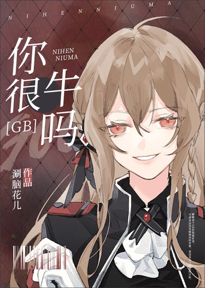 你很牛嗎[GB]