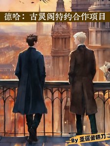 （HP同人）德哈：古靈閣特約合作項目