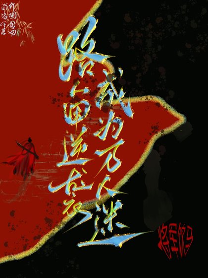 路人甲逆襲成為萬人迷（快穿）