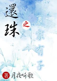 （BL/还珠同人）还珠之夏家有子